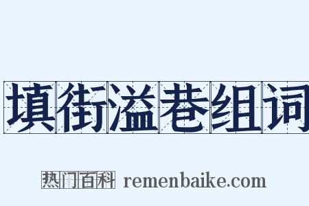 填街溢巷组词是什么意思的图片